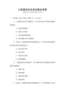 三輪摩托安全測試題及答案