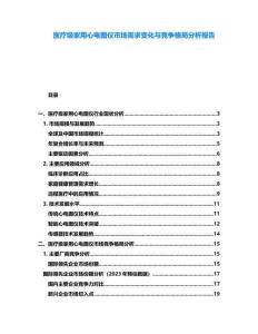 醫(yī)療級家用心電圖儀市場需求變化與競爭格局分析報告