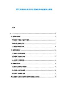 军工数字孪生技术行业竞争格局与发展潜力报告