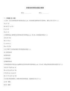 測量坐標轉換試題及答案