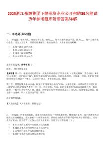 2025浙江嘉源集團(tuán)下轄承資企業(yè)公開招聘39名筆試歷年參考題庫附帶答案詳解