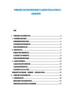 中國彩票行業(yè)市場供需彩票發(fā)行公益資本評估公共事業(yè)行業(yè)前景報告