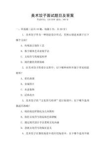 美術(shù)餃子面試題目及答案