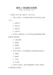 美的ai面試題目及答案