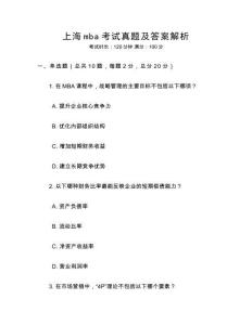 上海mba考試真題及答案解析