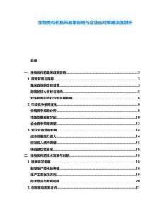 生物類似藥集采政策影響與企業(yè)應(yīng)對策略深度剖析