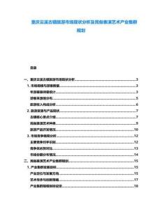 重慶云溪古鎮(zhèn)旅游市場現(xiàn)狀分析及民俗表演藝術(shù)產(chǎn)業(yè)集群規(guī)劃