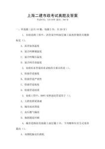 上海二建市政考试真题及答案