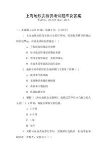 上海地鐵安檢員考試題庫及答案