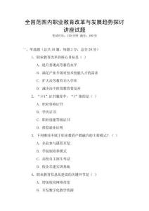全國范圍內職業教育改革與發展趨勢探討講座試題