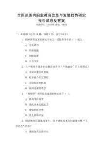 全國范圍內職業教育改革與發展趨勢研究報告試卷及答案