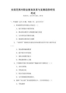 全國范圍內職業教育改革與發展趨勢研究考試