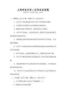 上海市安全員c證考試及答案