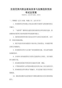 全國范圍內職業教育改革與發展趨勢預測考試及答案