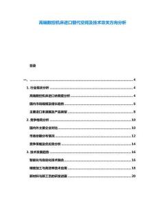 高端數(shù)控機床進口替代空間及技術(shù)攻關(guān)方向分析