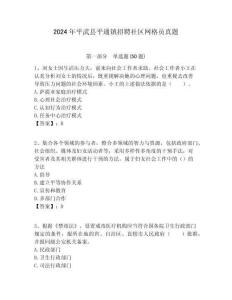 2024年平武縣平通鎮(zhèn)招聘社區(qū)網(wǎng)格員真題附答案詳解