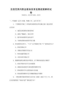 全國范圍內職業教育改革發展政策解析試卷