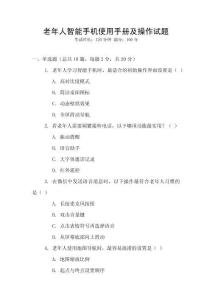 老年人智能手機使用手冊及操作試題