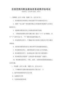 全國范圍內職業教育改革成果評估考試