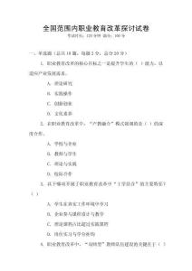 全國范圍內職業教育改革探討試卷