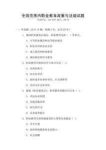 全國范圍內職業教育政策與法規試題