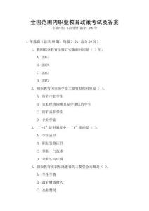全國范圍內職業教育政策考試及答案