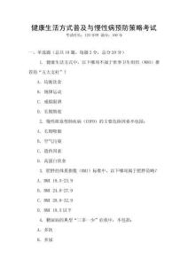 健康生活方式普及與慢性病預(yù)防策略考試
