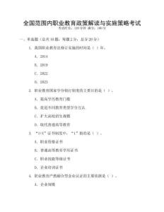 全國范圍內職業教育政策解讀與實施策略考試