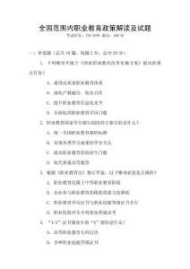 全國范圍內職業教育政策解讀及試題