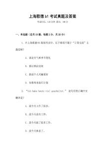 上海歌德b1考試真題及答案