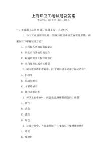 上海環(huán)衛(wèi)工考試題及答案