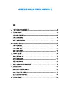 中國智慧醫療系統建設現狀及發展障礙研究