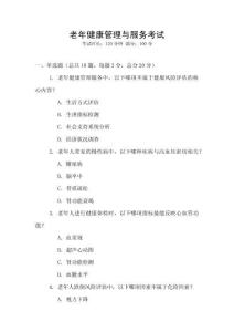 老年健康管理與服務(wù)考試