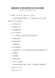 健康管理與慢性病預(yù)防及考試及答案