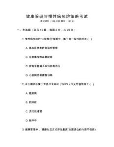 健康管理與慢性病預(yù)防策略考試
