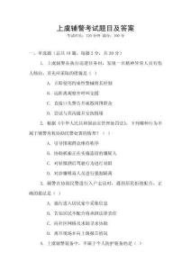 上虞輔警考試題目及答案