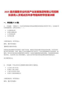 2025重慶國隆農(nóng)業(yè)科技產(chǎn)業(yè)發(fā)展集團(tuán)有限公司招聘擬錄用人員筆試歷年參考題庫附帶答案詳解
