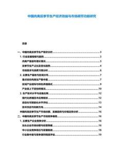 中國肉禽反季節(jié)生產(chǎn)經(jīng)濟效益與市場調(diào)節(jié)功能研究