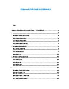 數(shù)據(jù)中心節(jié)能技術(shù)應(yīng)用與市場趨勢研究