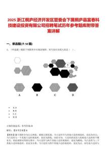 2025浙江桐廬經(jīng)濟(jì)開發(fā)區(qū)管委會下屬桐廬縣富春科技建設(shè)投資有限公司招聘筆試歷年參考題庫附帶答案詳解