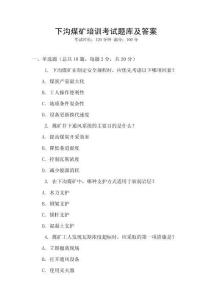 下沟煤矿培训考试题库及答案