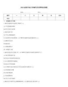 2024成都開放大學(xué)輔導(dǎo)員招聘筆試真題