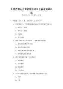 全國(guó)范圍內(nèi)計(jì)算機(jī)等級(jí)考試與備考策略試題