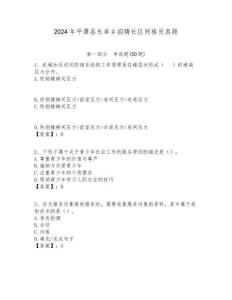 2024年平潭縣東庠鄉(xiāng)招聘社區(qū)網(wǎng)格員真題附答案詳解