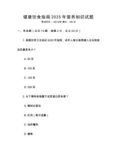 健康飲食指南2025年營養知識試題