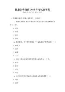 健康飲食指南2026年考試及答案