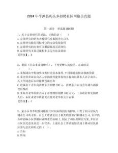 2024年平潭縣嶼頭鄉(xiāng)招聘社區(qū)網(wǎng)格員真題附答案詳解