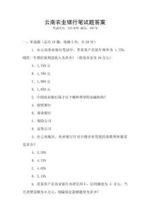 云南農業銀行筆試題答案