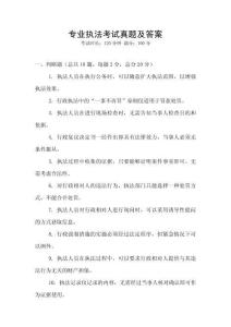 專業執法考試真題及答案