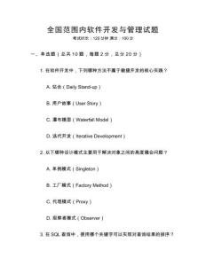 全國范圍內(nèi)軟件開發(fā)與管理試題